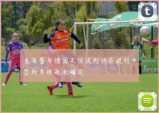 克洛普与德国足协谈判仍在进行中签约年限尚未确定