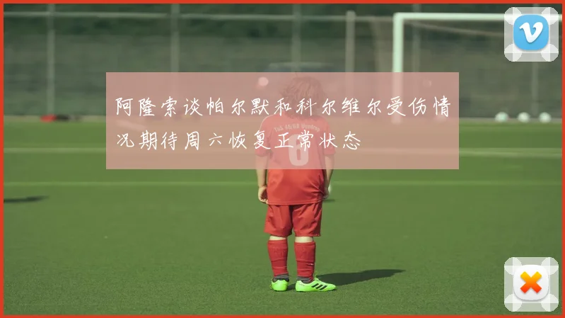阿隆索谈帕尔默和科尔维尔受伤情况期待周六恢复正常状态
